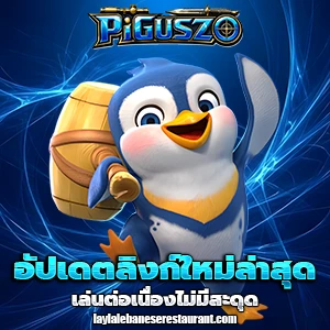 สล็อตPiGUSZO